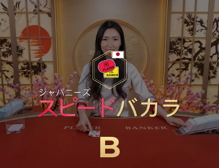Japanese Speed Baccarat B